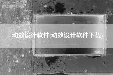 动效设计软件(动效设计软件下载)
