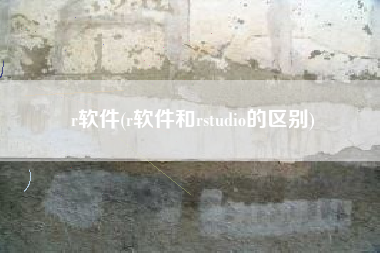 r软件(r软件和rstudio的区别)