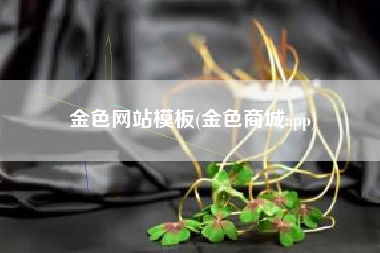 金色网站模板(金色商城app)