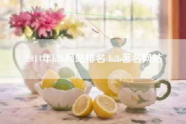 2014年b2b网站排名 b2b著名网站