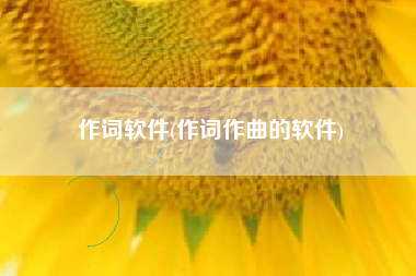作词软件(作词作曲的软件)