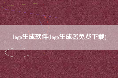 logo生成软件(logo生成器免费下载)