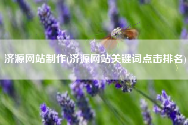 济源网站制作(济源网站关键词点击排名)
