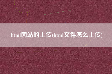 html网站的上传(html文件怎么上传)