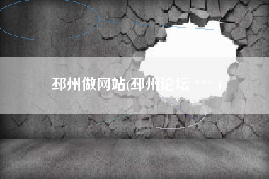 邳州做网站(邳州论坛 *** )
