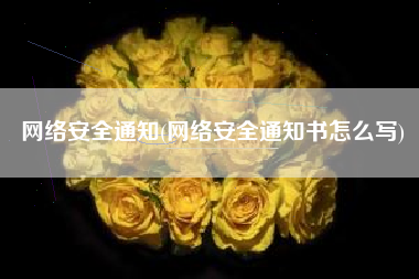 网络安全通知(网络安全通知书怎么写)