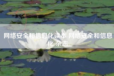 网络安全和信息化读本 网络安全和信息化 杂志