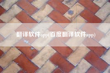 翻译软件app(百度翻译软件app)