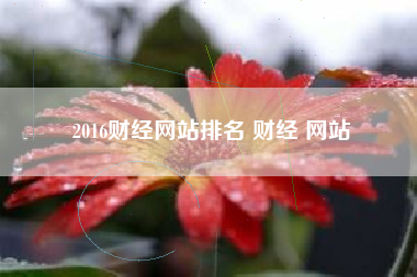 2016财经网站排名 财经 网站