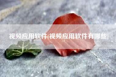 视频应用软件(视频应用软件有哪些)