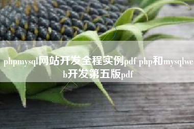 phpmysql网站开发全程实例pdf php和mysqlweb开发第五版pdf