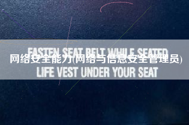 网络安全能力(网络与信息安全管理员)