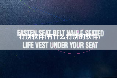 特别软件(有什么特别的软件)