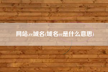 网站.cc域名(域名cc是什么意思)