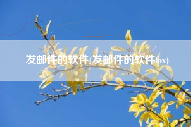 发邮件的软件(发邮件的软件fox)
