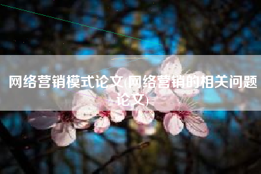网络营销模式论文(网络营销的相关问题论文)