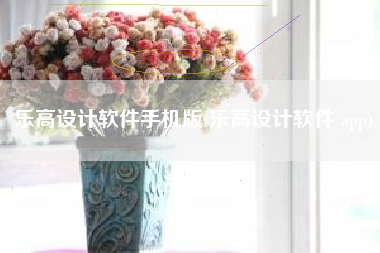 乐高设计软件手机版(乐高设计软件 app)