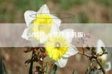 3d软件(3d软件手机版)