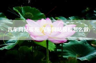 汽车网站模板(汽车网站模板怎么做)
