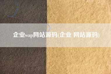 企业wap网站源码(企业 网站源码)