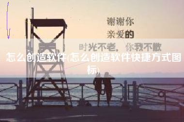 怎么创造软件(怎么创造软件快捷方式图标)