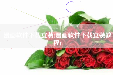 漫画软件下载安装(漫画软件下载安装教程)