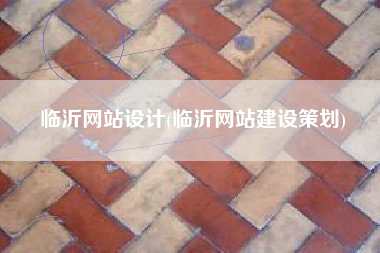 临沂网站设计(临沂网站建设策划)