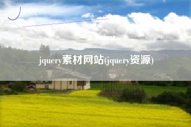 jquery素材网站(jquery资源)