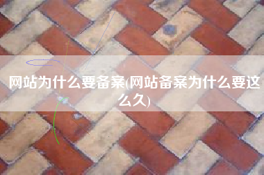 网站为什么要备案(网站备案为什么要这么久)