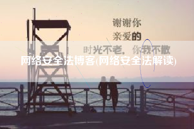 网络安全法博客(网络安全法解读)