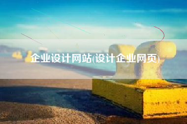企业设计网站(设计企业网页)