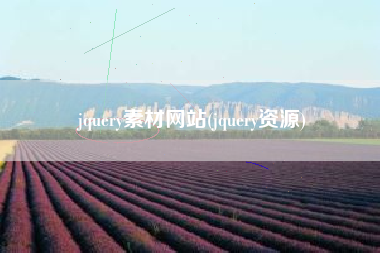 jquery素材网站(jquery资源)