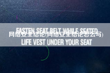 网络安全结论(网络安全结论怎么写)