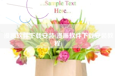 漫画软件下载安装(漫画软件下载安装教程)