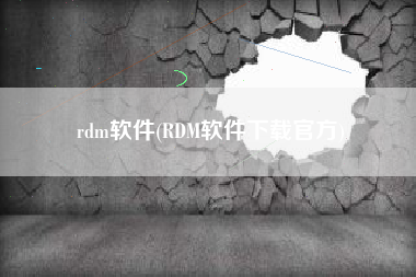 rdm软件(RDM软件下载官方)