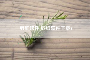 剪纸软件(剪纸软件下载)