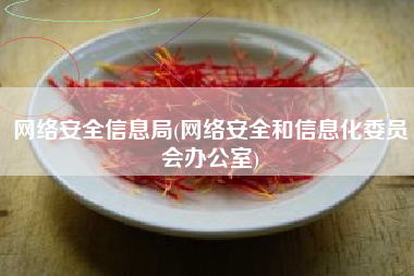 网络安全信息局(网络安全和信息化委员会办公室)