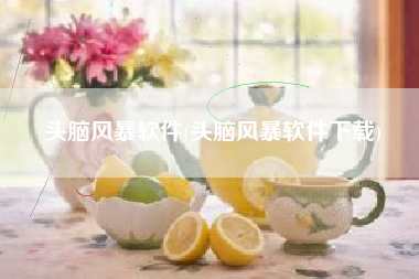 头脑风暴软件(头脑风暴软件下载)