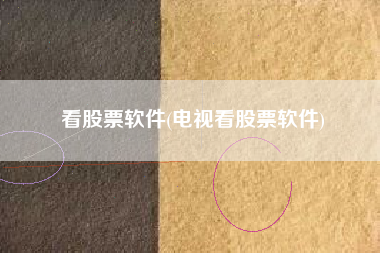 看股票软件(电视看股票软件)