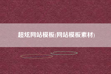 超炫网站模板(网站模板素材)