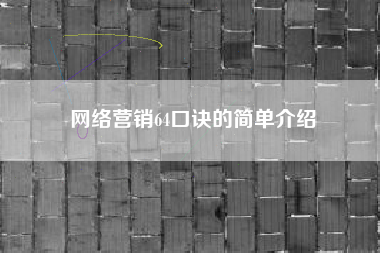 网络营销64口诀的简单介绍