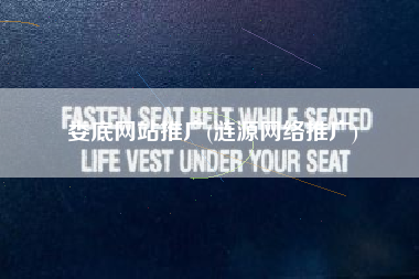 娄底网站推广(涟源网络推广)