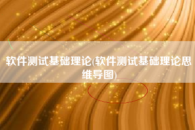 软件测试基础理论(软件测试基础理论思维导图)