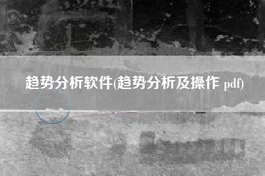 趋势分析软件(趋势分析及操作 pdf)