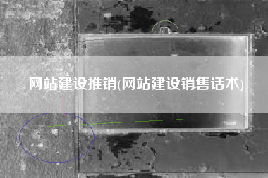 网站建设推销(网站建设销售话术)
