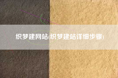 织梦建网站(织梦建站详细步骤)