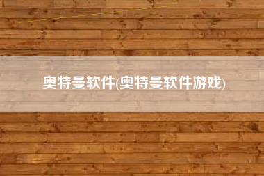 奥特曼软件(奥特曼软件游戏)