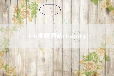 dede视频网站(deaiership)