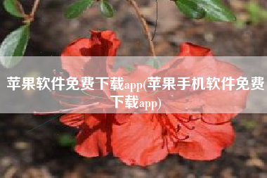 苹果软件免费下载app(苹果手机软件免费下载app)
