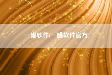 一罐软件(一罐软件官方)